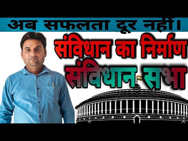 Constituent Assembly || संविधान सभा || For All Competitions Exam || NMC || Amjad Sir ||