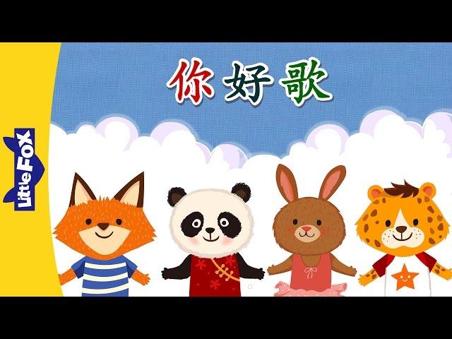 Hello Song (你好歌) | Chinese Greeting & Numbers | Chinese song | By Little Fox