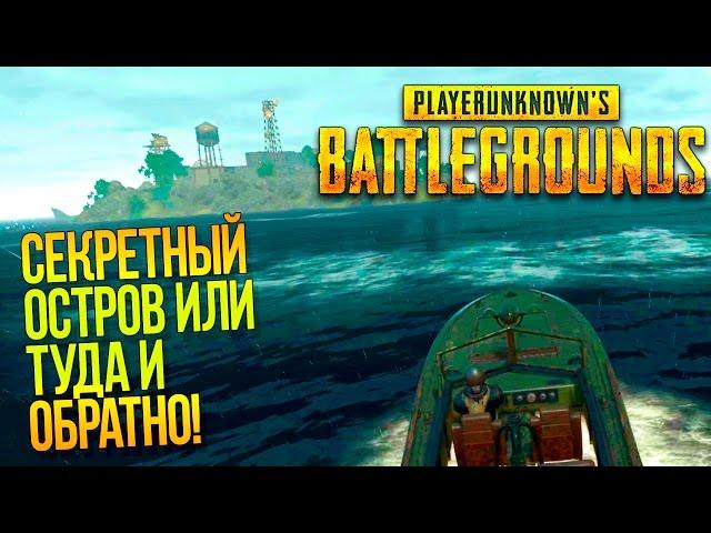 СЕКРЕТНЫЙ ОСТРОВ! - ТУДА И ОБРАТНО! - Battlegrounds