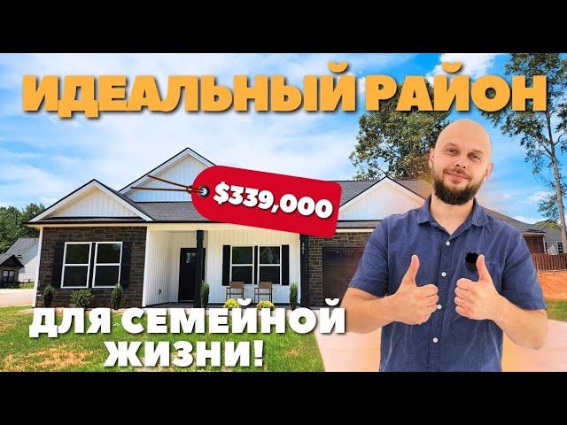 Regional Homes | Комфортный район возле детского парка! Обзор модельного дома в Южной Каролине США!