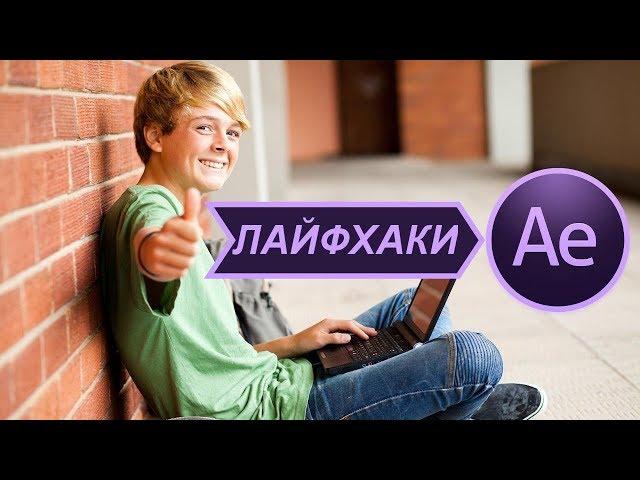 Секреты быстрой и продуктивной работы в программе After Effects - полезные лайфхаки