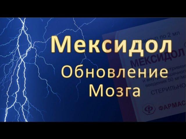 Мексидол: Обновление Мозга