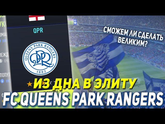 ИЗ ДНА В ЭЛИТУ FC QPR | FIFA 22 КАРЬЕРА ТРЕНЕРА