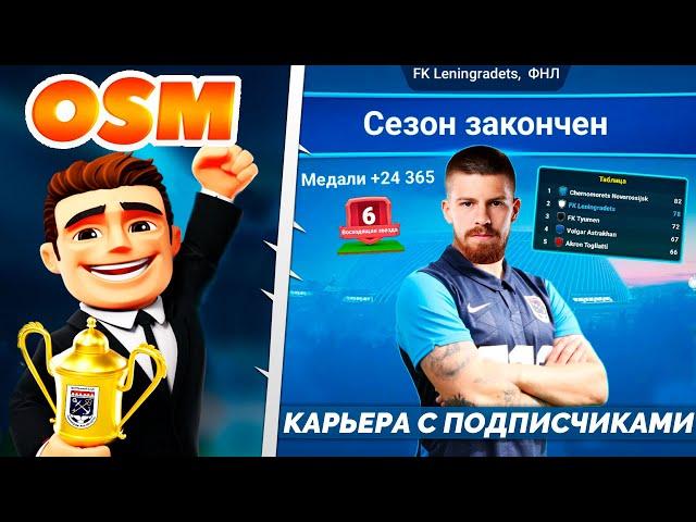 Online Soccer Manager - Футбольный Онлайн Менеджер - Карьера с Подписчиками в ФОМ (2 сезон)