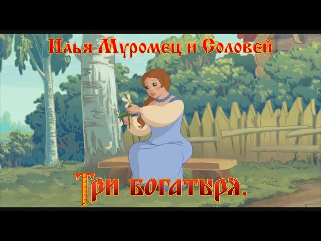 Илья Муромец и Соловей Разбойник - Ждите, мама, гостей (мультфильм)