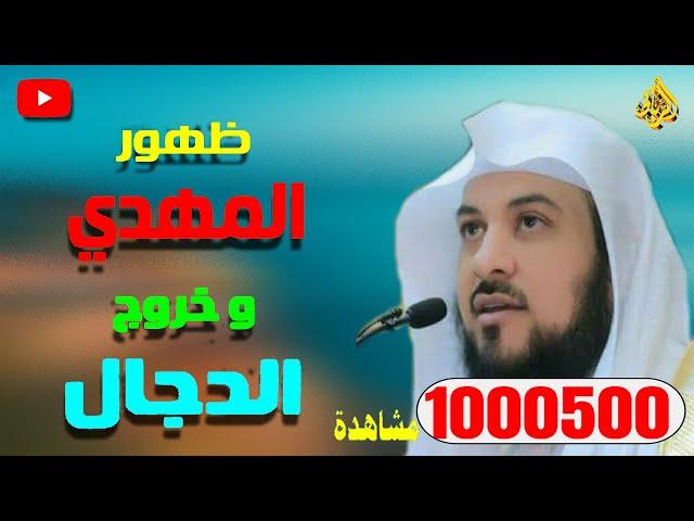 المسيح الدجال معلومات تعرفها لاول مره الشيخ محمد العريفي