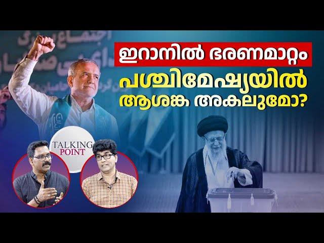 ഇറാനില്‍ ഭരണമാറ്റം, അമേരിക്കന്‍ വിരുദ്ധതയ്ക്ക് കരുത്തേറുമോ? | Masoud Pezeshkian | Iran Election 2024