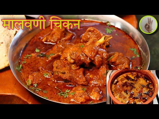 पारंपारिक पद्धतीने मालवणी चिकन रस्सा रेसिपी | Authentic Malvani Chicken Curry Recipe