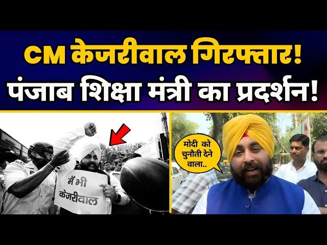 CM Arvind Kejriwal Arrest के खिलाफ Protest में Punjab Minister Harjot Singh Bains ने क्या कहा?