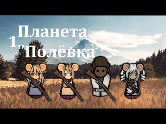 Rimworld HSK. Мыши-здесь-власть-1. Планета Полёвка