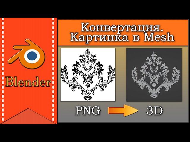 Конвертация картинки в 3D | Узор из картинки в 3D модель | Лайфхаки 3D | Blender