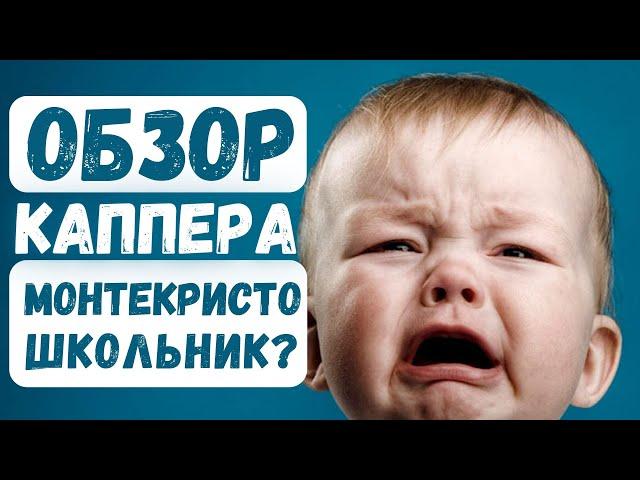 КАППЕР МОНТЕКРИСТО - Обзор отзывы про телеграмм канал с прогнозами на спорт