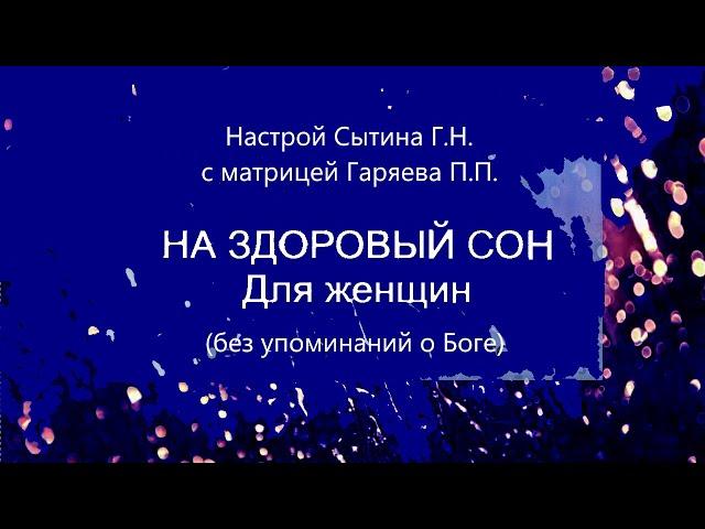 На здоровый сон Настрой Сытина с матрицей Гаряева