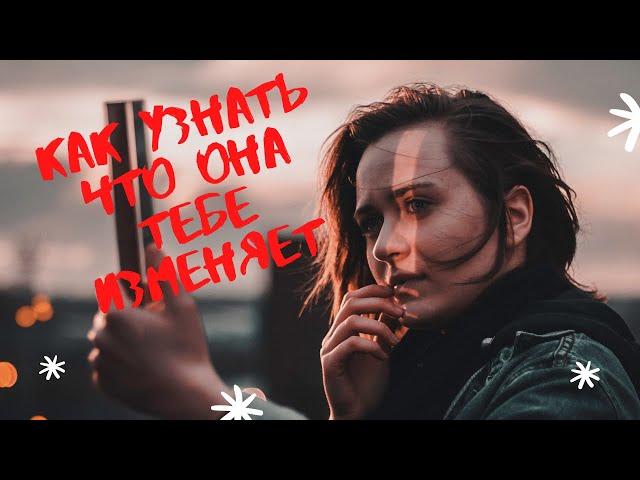 5 признаков, что она тебе изменяет. Измена девушки.