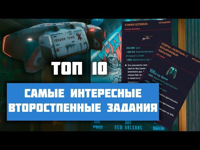 Cyberpunk 2077 10 лучших побочных квестов, второстепенные задания которые ты оценишь.