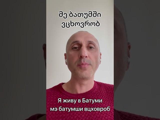 Учим Грузинский Язык. Фразы. Я живу в Батуми