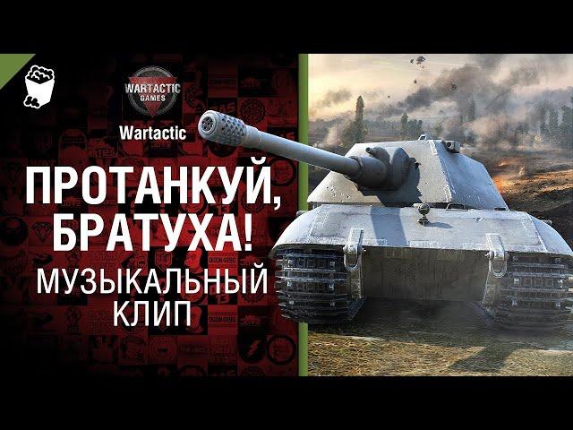 Протанкуй, братуха! Музыкальный клип от Студия ГРЕК и @WartacticGames