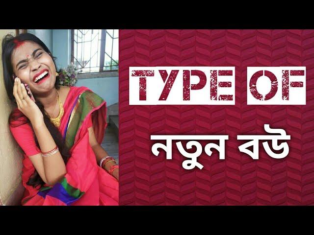 Type of New Bride (নতুন বউ ) || Bengali Comedy || #bongposto #comedy