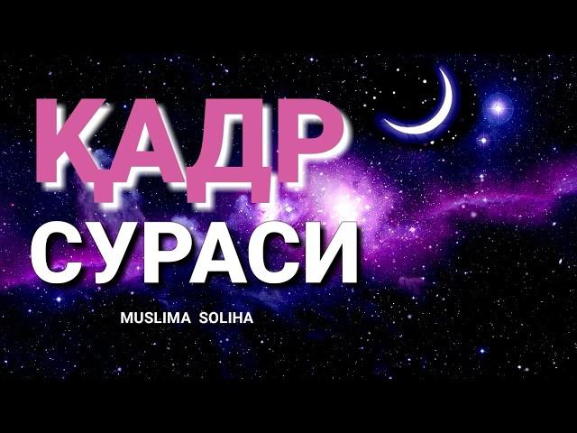 ҚАДР СУРАСИ | ЁДЛАШГА ОСОН| ЎЗБEКЧА ТАРЖИМАСИ БИЛАН| QADR SURASI |LAYLATUL QADR | ЛАЙЛАТУЛ ҚАДР