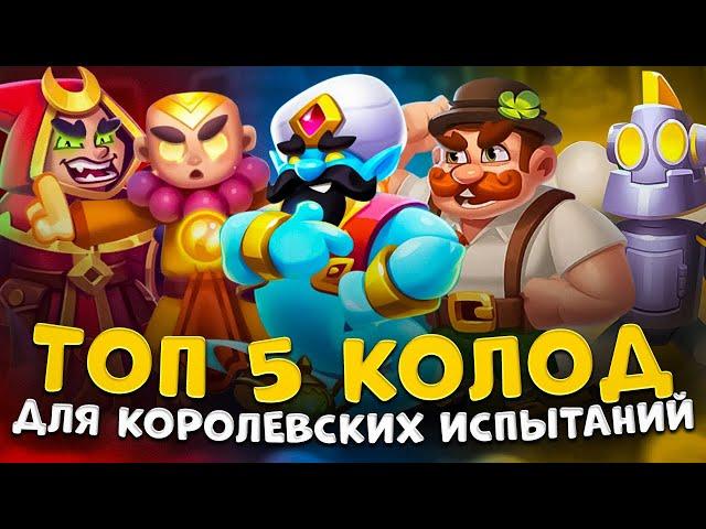 Rush royale | Лучшие колоды для королевских испытаний | Чем играть королевские испытания ?