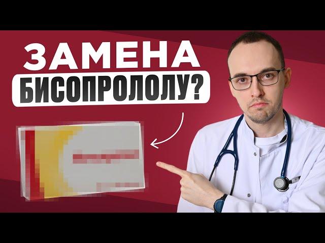 ЕСТЬ Средство ЛУЧШЕ БИСОПРОЛОЛА? Почему Врачи СКРЫВАЮТ ЭТО?