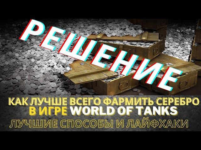 Как быстро фармить серебро в World of Tanks -  Лайфхак на серебро WoT 100% результат.