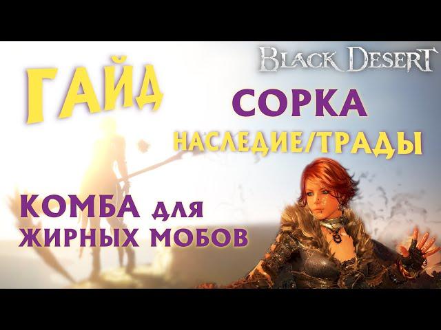 БДО - СУПЕРГАЙД - СОРКА - ПвЕ - КОМБА для ЖИРНЫХ МОБОВ - НАСЛЕДИЕ/ТРАДЫ - BDO - Black Desert Online