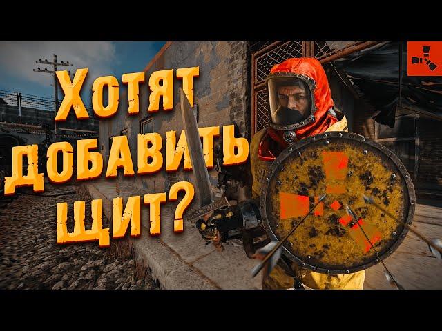 В раст хотят добавить щит? Горячо желаемое обновление карты! #rust #раст #обнова