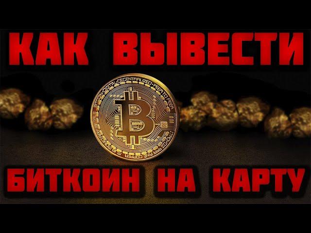 Как вывести Биткоин на карту. Blockchain кошелек вывод денег. Лучший Bitcoin обменник на рубли