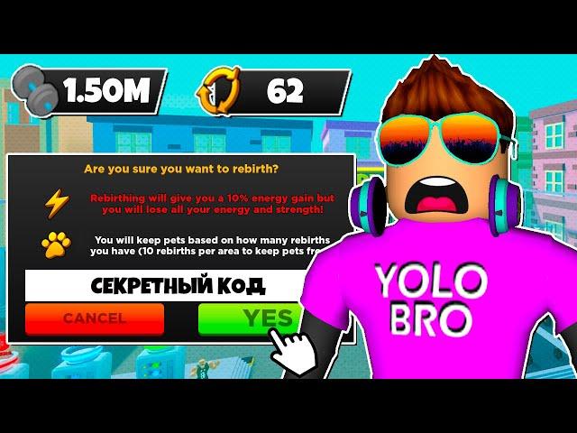 СЕКРЕТНЫЙ КОД НА 62 ПЕРЕРОЖДЕНИЯ В STRONGMAN SIMULATOR В РОБЛОКС! ROBLOX