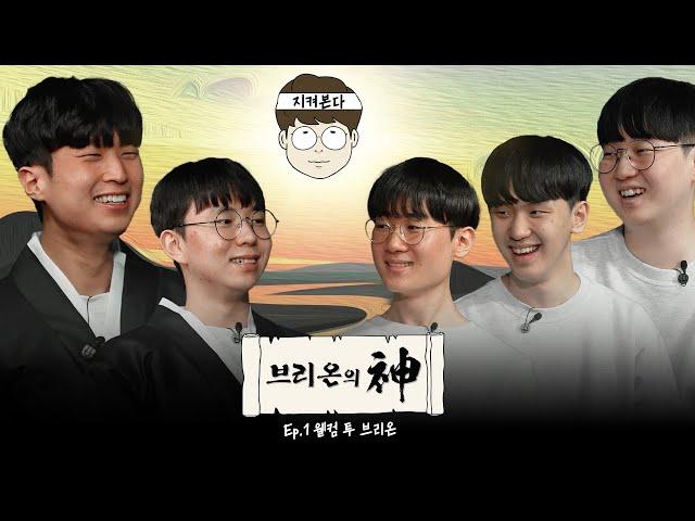 [Eng,Viet sub] EP.1 브리온의 신(feat 자꾸 생각나는 번개 맛집 브리온...?)