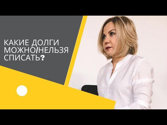 Какие долги можно/нельзя списать через Банкротство