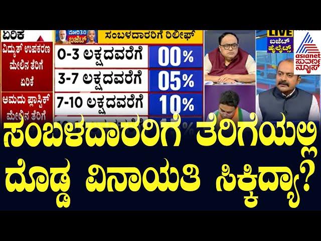 ಸಂಬಳದಾರರಿಗೆ ತೆರಿಗೆಯಲ್ಲಿ ದೊಡ್ಡ ವಿನಾಯತಿ ಸಿಕ್ಕಿದ್ಯಾ?  Discussion On Union Budget | Budget Highlights