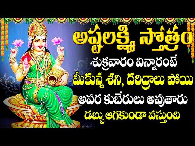 SRI ASHTALAXMI STOTRAM | GODDESS LAKSHMI DEVI STOTRAS | LAKSHMI DEVI SONGS IN TELUGU