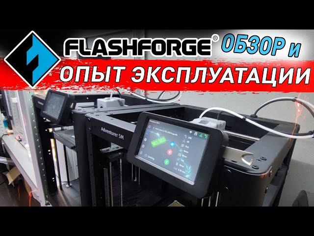 FlashForge Adventurer 5m - Обзор и Опыт эксплуатации в 1000ч