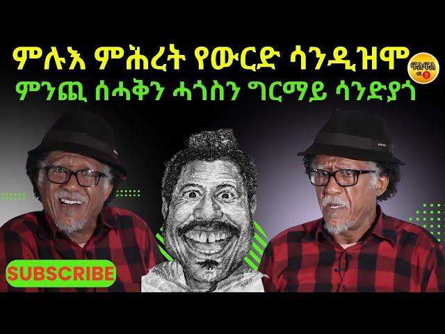 Jul 11/2024 ምንጪ ሰሓቅን ሓጎስን ሳንዲት ናፊቅናካ ! ምሉእ ምሕረት