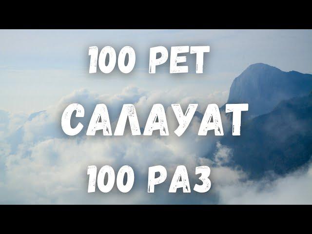 100 рет/раз Салауат айтайық/Аллахумма, салли ‘аля Мухаммадин уа ‘аля али Мухаммад