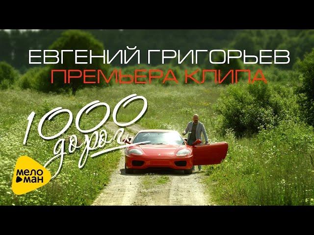 Евгений Григорьев (Жека) – 1000 дорог (Official video)