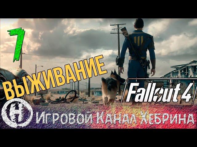 Fallout 4 - Выживание - Часть 7 (Рейд по городу)