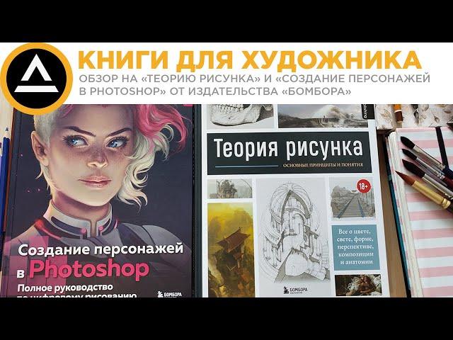 Бомбора: Теория рисунка и Создание персонажей в Photoshop