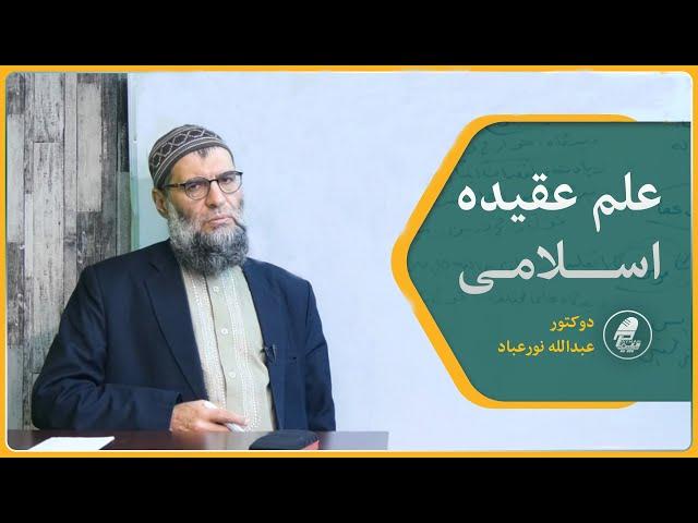 032- ایمان به قضاء و قدر - قسمت چهارم - علم عقیده اسلامی - بخش الهیات - دکتور عبدالله نور عباد