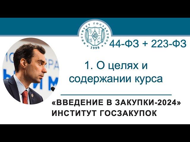 Введение в закупки: О целях и содержании курса, 1/7