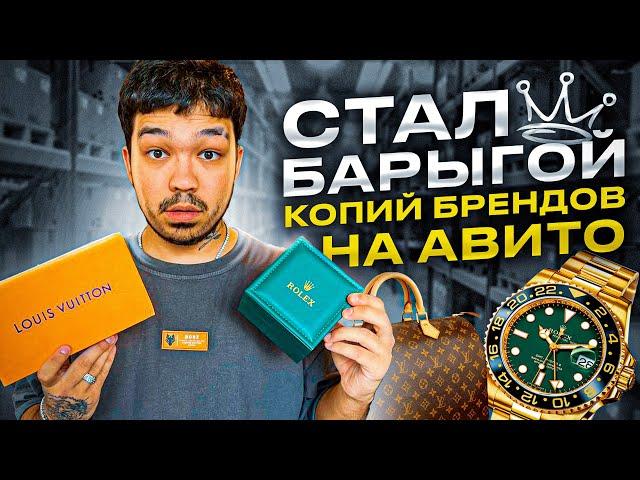 ПРОДАЮ КОПИИ БРЕНДОВ НА АВИТО | ТОВАРНЫЙ БИЗНЕС 2023