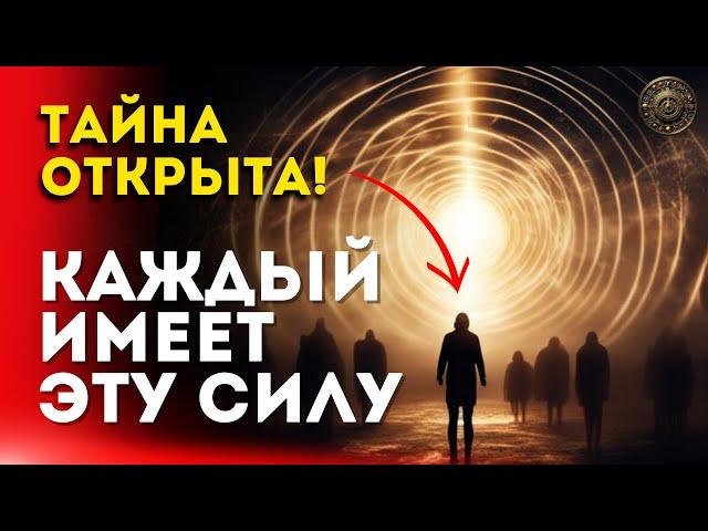 Скрытая Сила Внутри Вас: Тайна Теперь Доступная Каждому