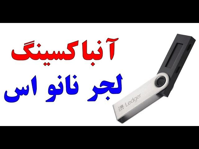 آنباکسینگ کیف پول سخت افزاری لجر نانو اس |  (Ledger Nano S)