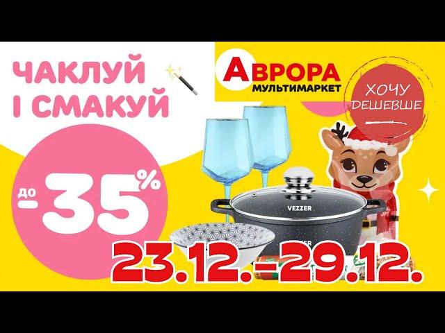 Товари для кухні в Аврора. Акція діє  23.12.-29.12. #акції #знижки #аврора