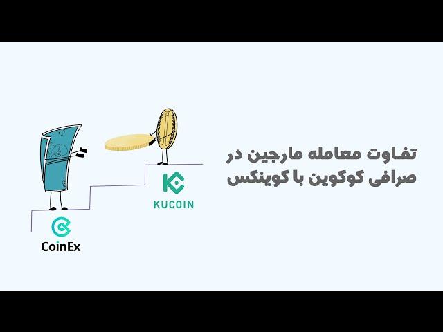 معاملات مارجین در صرافی