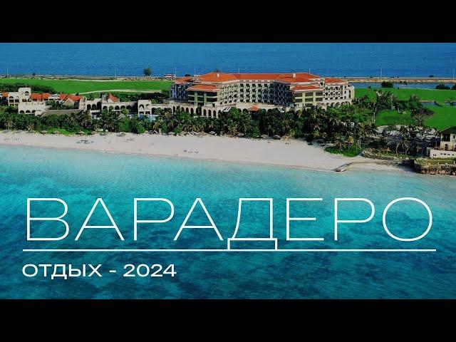 Отдых На Кубе В Варадеро 2024