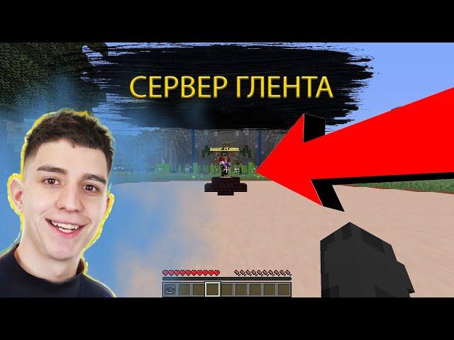 КАК ЗАЙТИ НА СЕРВЕР ГЛЕНТА В МАЙНКРАФТ!? ЧТО У ГЛЕНТА ЕСТЬ СВОЙ СЕРВЕР???