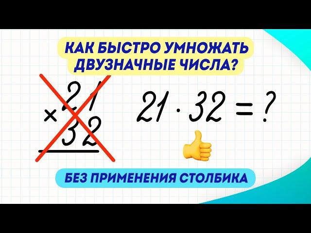 Как за 3 минуты научиться умножать двузначные числа, без применения столбика? | Математика